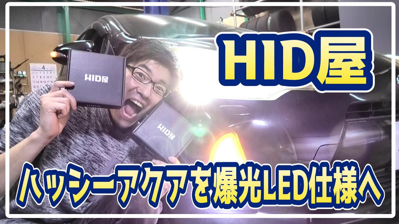 #126【爆光】ハッシーアクアの外装ランプ類を全てHID 屋さんのLEDバルブへ交換したらとんでもなく爆光過ぎた&hellip;