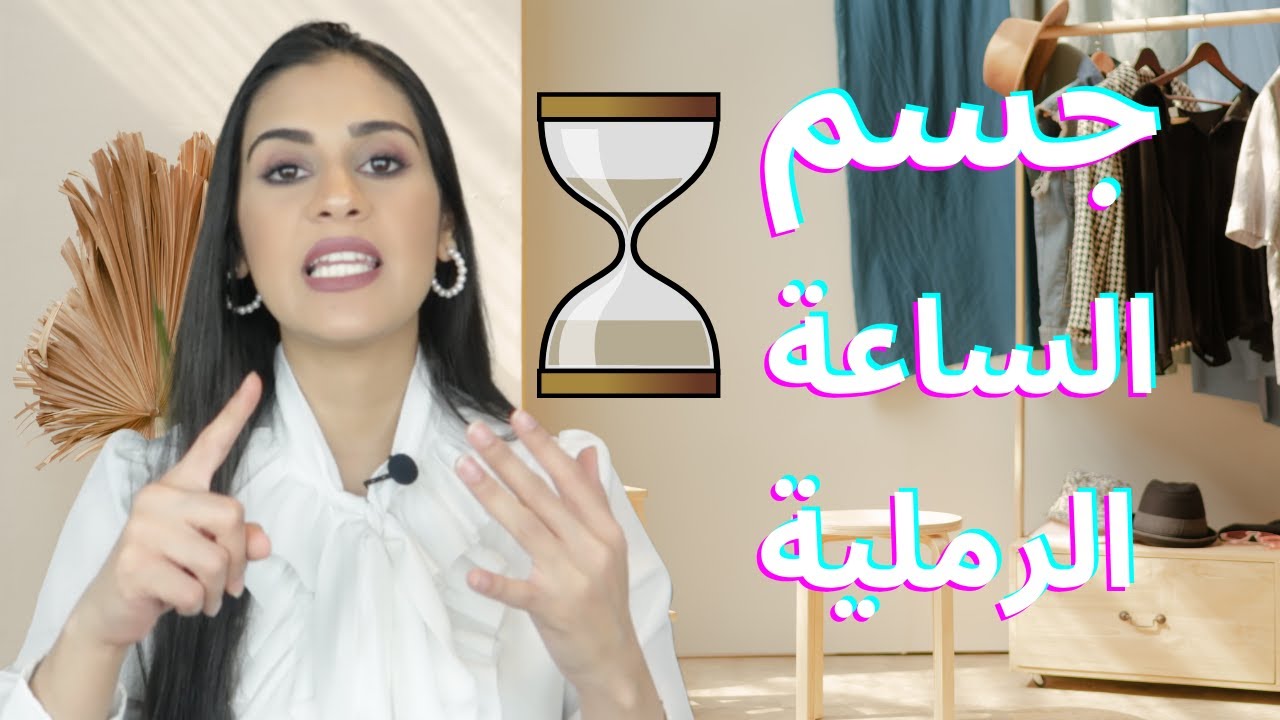 جسم الساعة الرملية والملابس المناسبة له