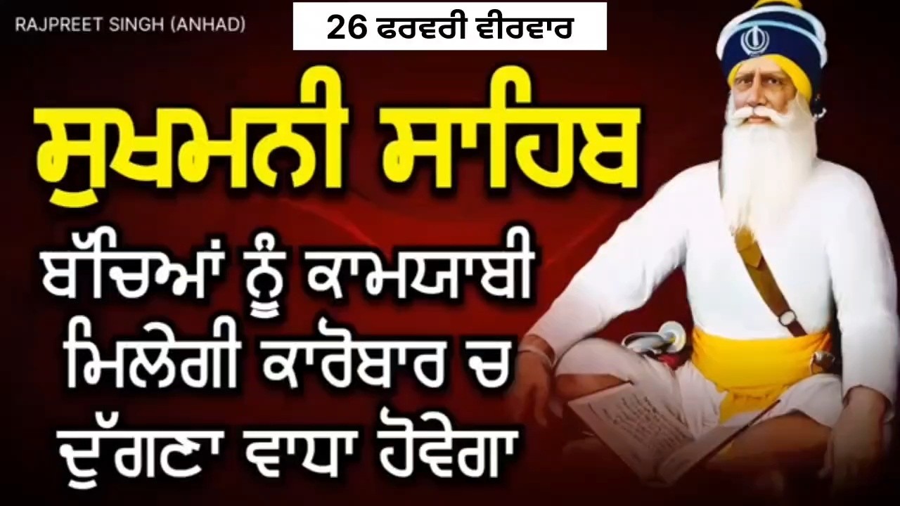 LIVE 🔴 ਬੱਚਿਆਂ ਦੀ ਕਾਮਯਾਬੀ ਲਈ ਘਰ ਵਿੱਚ ਲਾਓ ਇਹ ਪਾਠ ਚੜ੍ਹਦੀ ਕਲਾ ਹੋਵੇਗੀ ਕਾਰੋਬਾਰ ਵਧੇਗਾ / 26 ਫਰਵਰੀ ਵੀਰਵਾਰ
