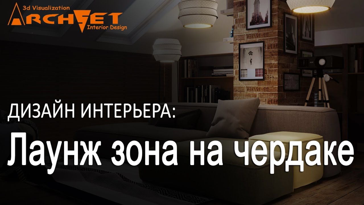 Лаунж зона на чердаке. Дизайн лаунж зоны в Киеве