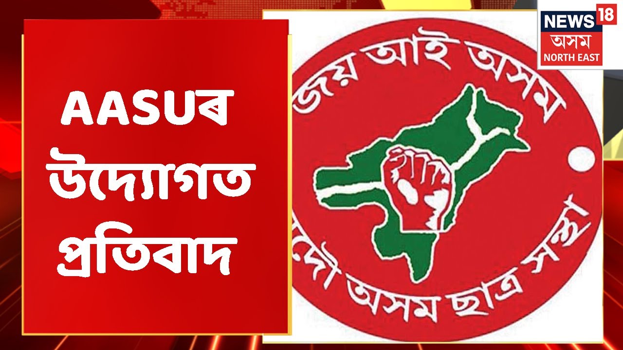 AASU Protest Today | Guwahatiত আছুৰ উদ্যোগত বিক্ষোভ প্ৰদৰ্শন | Assamese News