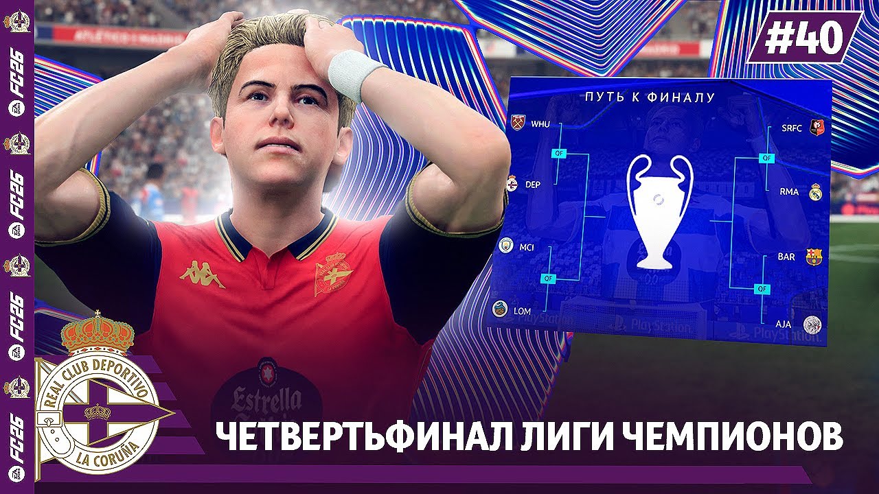 КАРЬЕРА ЗА КЛУБ FC 26 | ДЕПОРТИВО В ЧЕТВЕРТЬФИНАЛЕ ЛИГИ ЧЕМПИОНОВ! #40