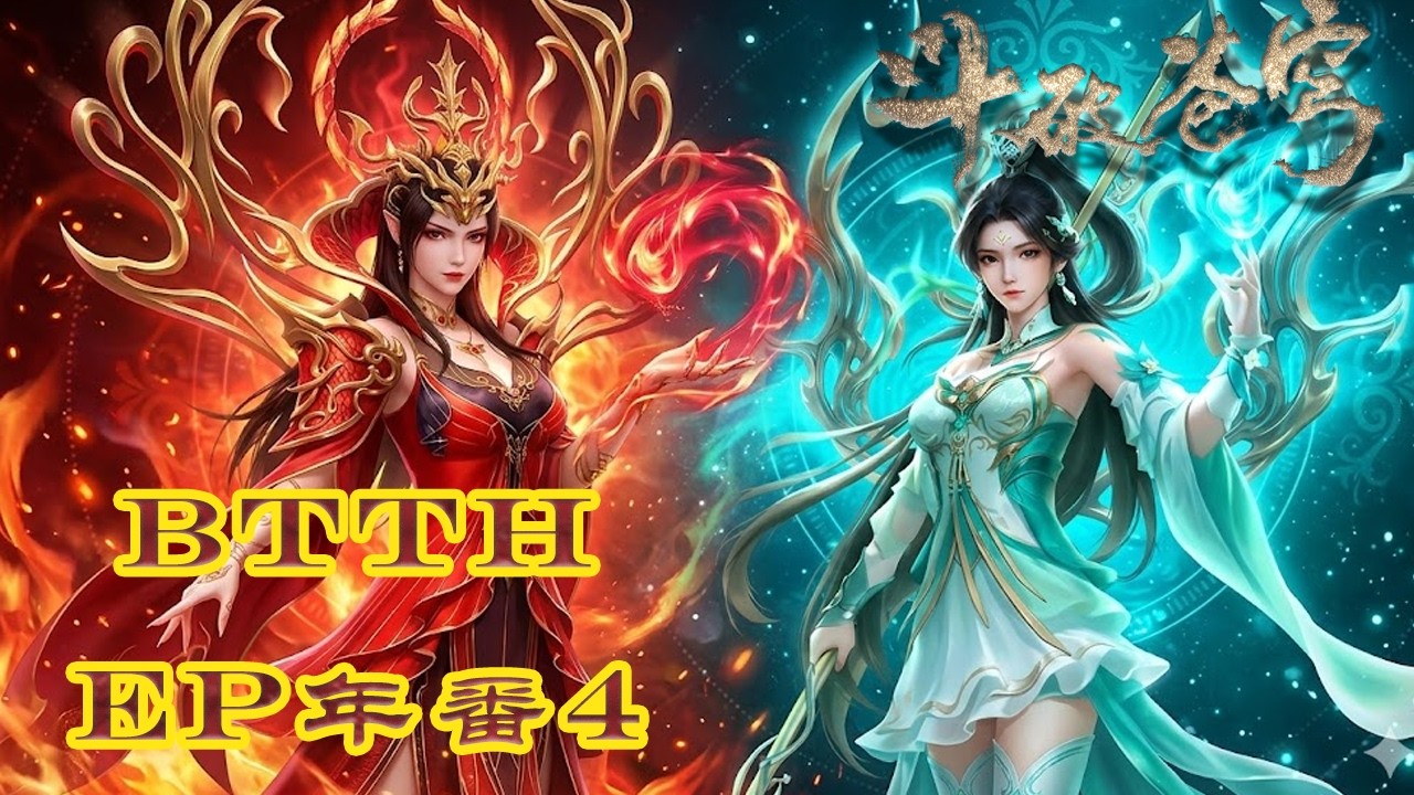 📍完整版年番4来袭！|百世轮回破境封神！萧炎晋级斗圣横扫魂殿，菩提悟道组建天府联盟！| 斗破苍穹年番 Battle Through the Heavens|Chinese Donghua