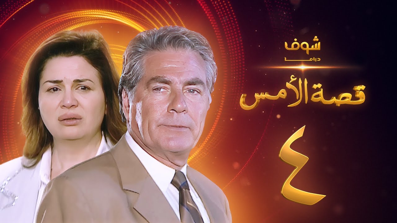 مسلسل قصة الامس الحلقة 4 - إلهام شاهين - مصطفى فهمي