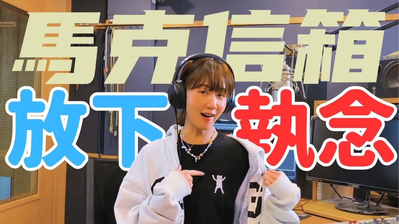 年紀越大，煩惱越多 | 馬克信箱 24w19-1