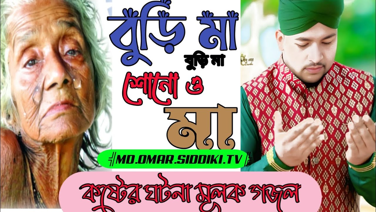 বুড়ি মা শোনো ও বুড়িমা বিখ্যাত গজল! Gojol Md OLIL ! New Budhi maa gojol