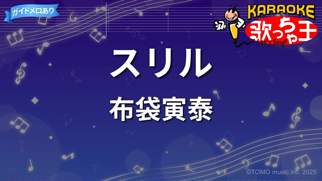 【カラオケ】スリル/布袋寅泰