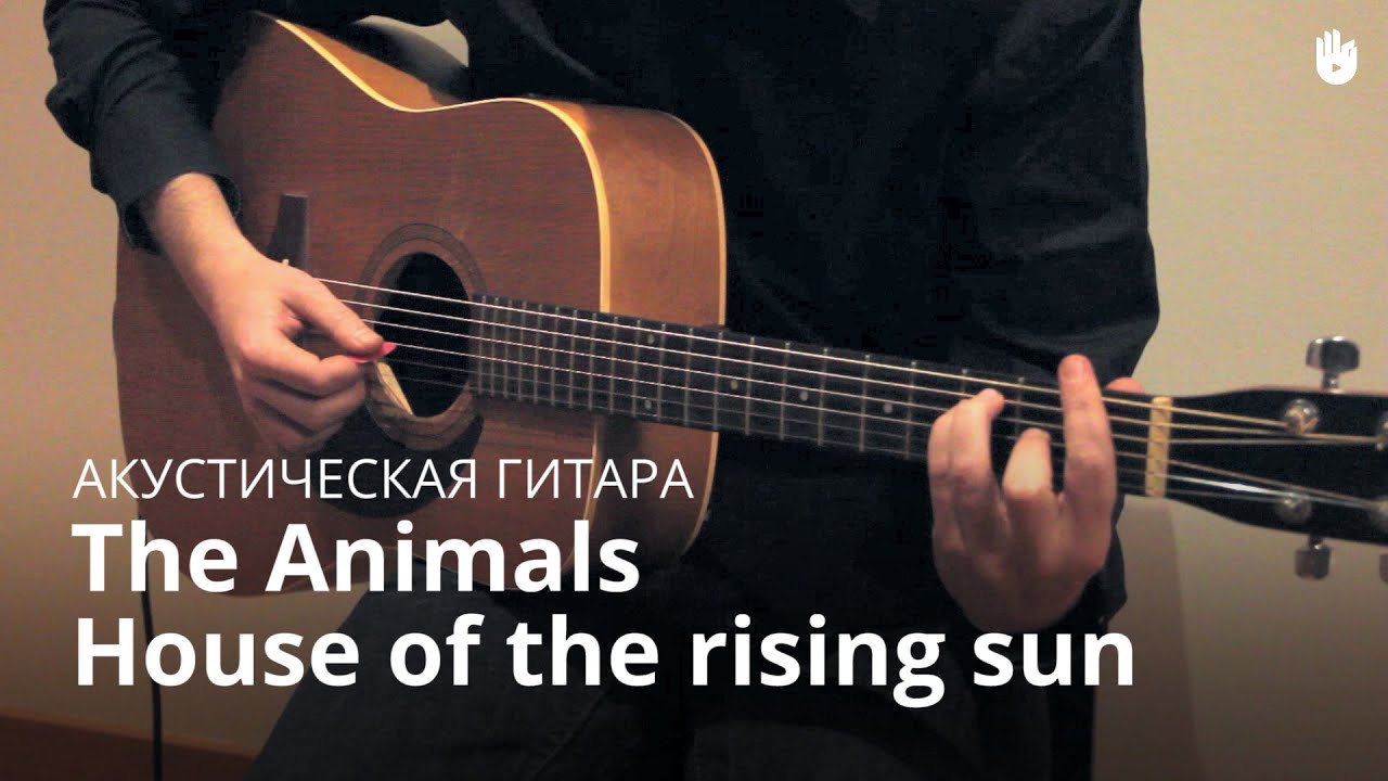 Учись играть на гитаре: The Animals - House Of The Rising Sun