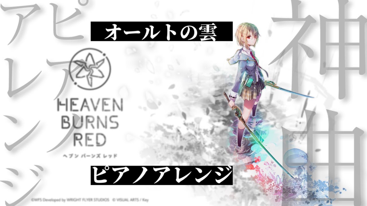 【ヘブバン】オールトの雲【Heaven Burns Red】5章中編 挿入歌