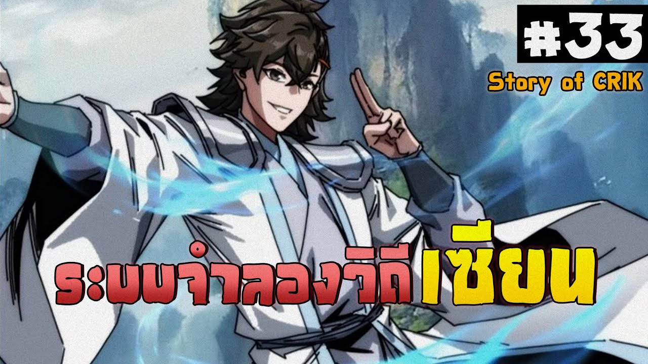 อ่านมังงะ ระบบจำลองวิถีเซียน ตอนที่ 33 #มังงะจีน #พากย์มังงะ  #มังงะ