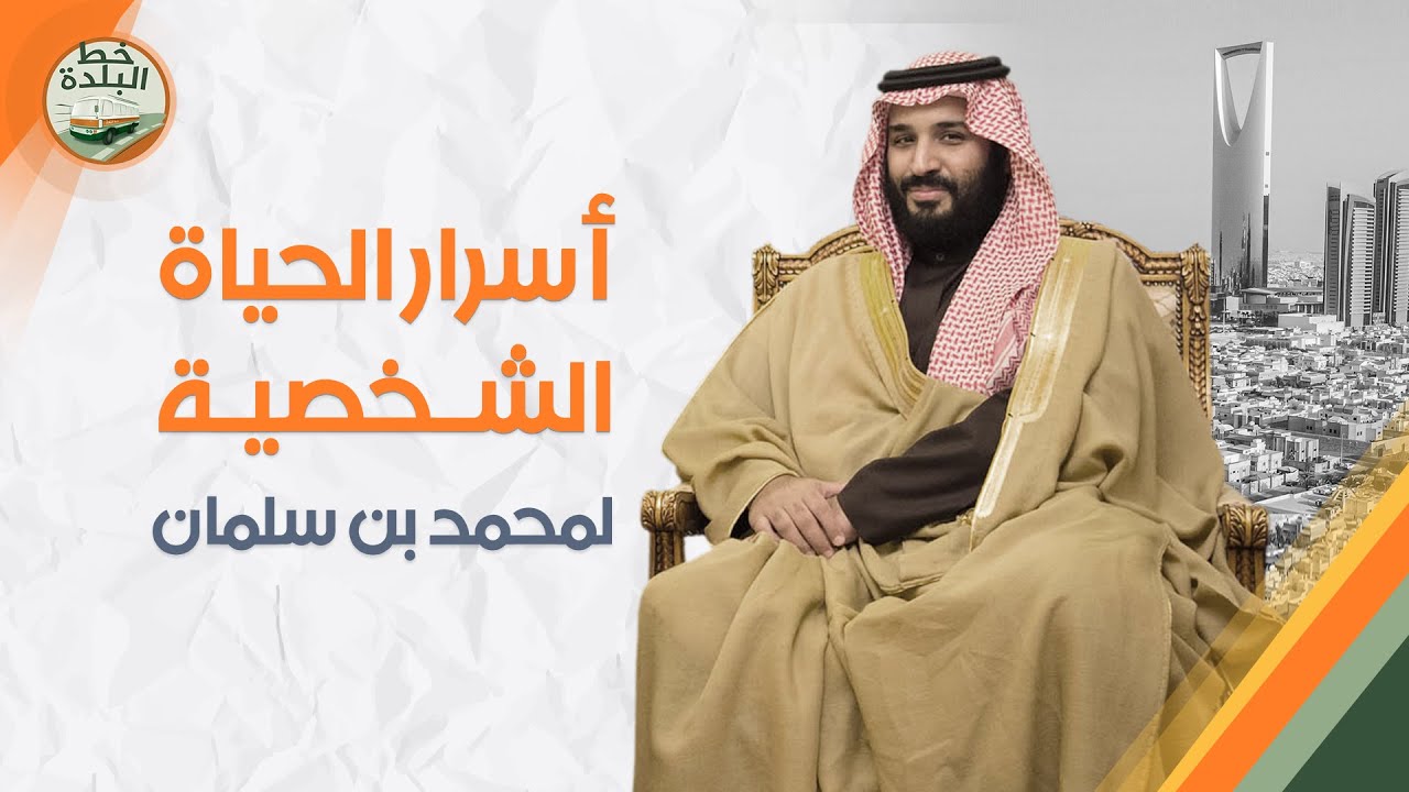 أسرار الحياة الشخصية لمحمد بن سلمان | خط البلدة