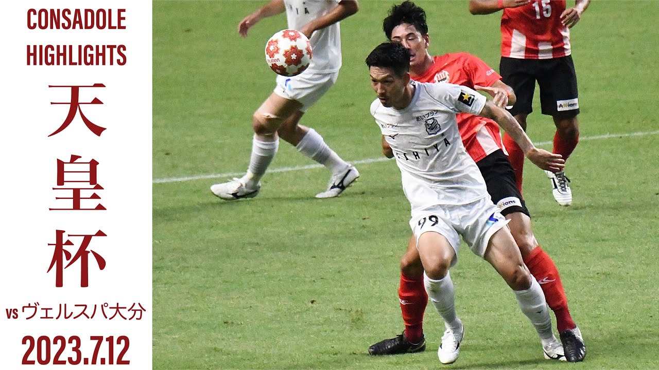 [CONSADOLE HIGHLIGHTS]北海道コンサドーレ札幌vsヴェルスパ大分(2023.7.12)