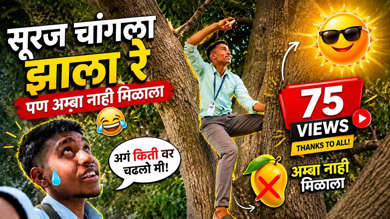 Surj chengla zada vr || 😂🫂 मित्र ||