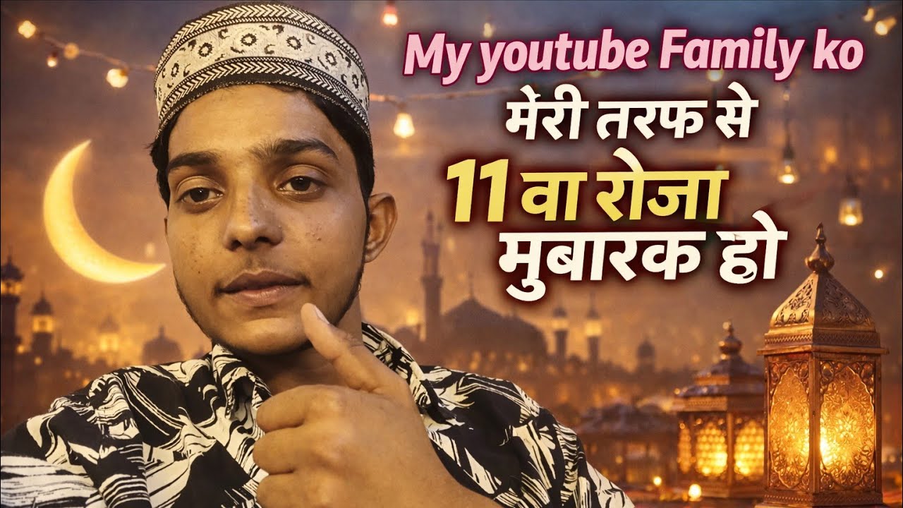 My youtube Family ko मेरी तरफ से 11/30 वा रोजा मुबारक हो