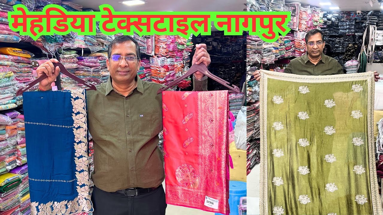 नागपुर गांधीबाग होलसेल साड़ी मार्केट || साड़ी थोक बाजार || मेहडिया टेक्सटाइल नागपुर”
