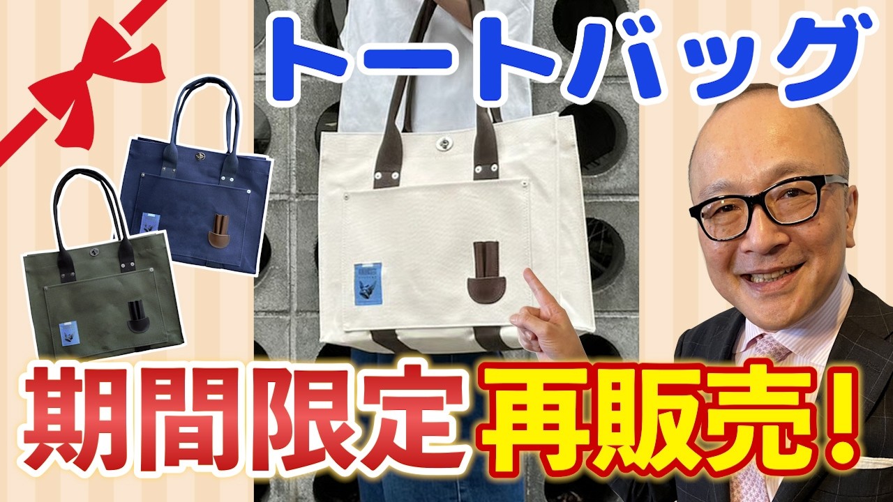 【チャンネル公式グッズ※３月８日（日）まで】犬印鞄製作所とのコラボトートバッグ期間限定再発売！早めのご注文を👍【街中でもゴロワーズ☺️】