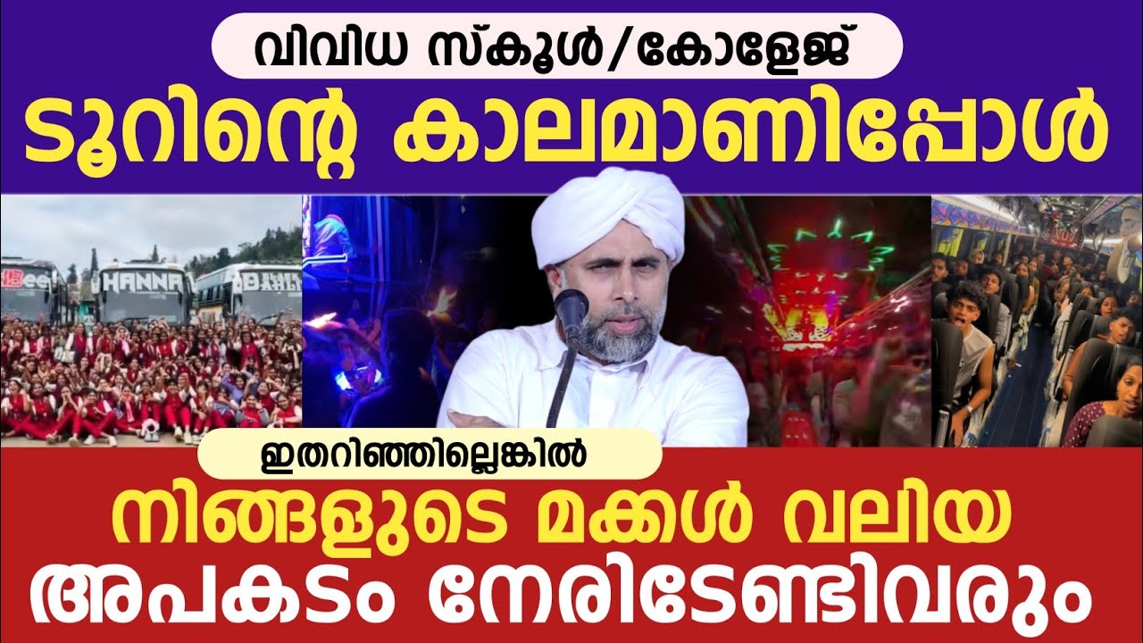 ടൂറിന്റെ കാലമാണിപ്പോൾ | നിങ്ങളുടെ മക്കൾ വലിയ അപകടത്തിൽ !! ഇബ്റാഹീം സഖാഫി പുഴക്കാട്ടീരി 