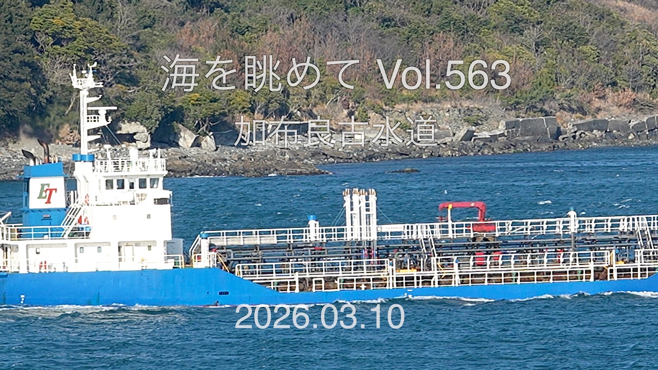 海を眺めて Vol.563 加布良古水道