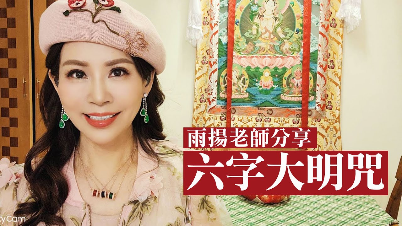 雨揚老師分享－六字大明咒：嗡‧嘛‧呢‧唄‧咪‧吽