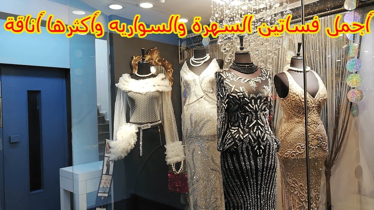 أجمل فساتين السهرة والسواريه وأكثرها أناقة (OPERA ONUR)