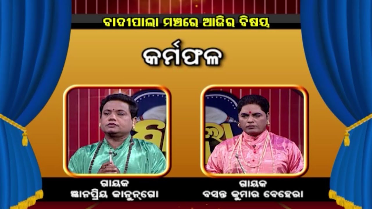 କର୍ମଫଳ | Badi Pala Mancha EP 671 | Badi Pala | Prarthana