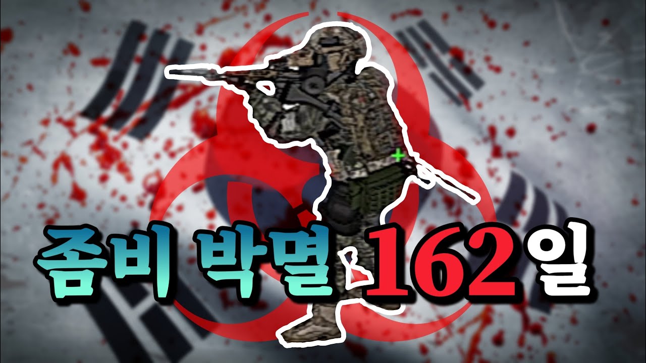 좀보이드 162일간의 대한민국 신도시 좀비 박멸 작전