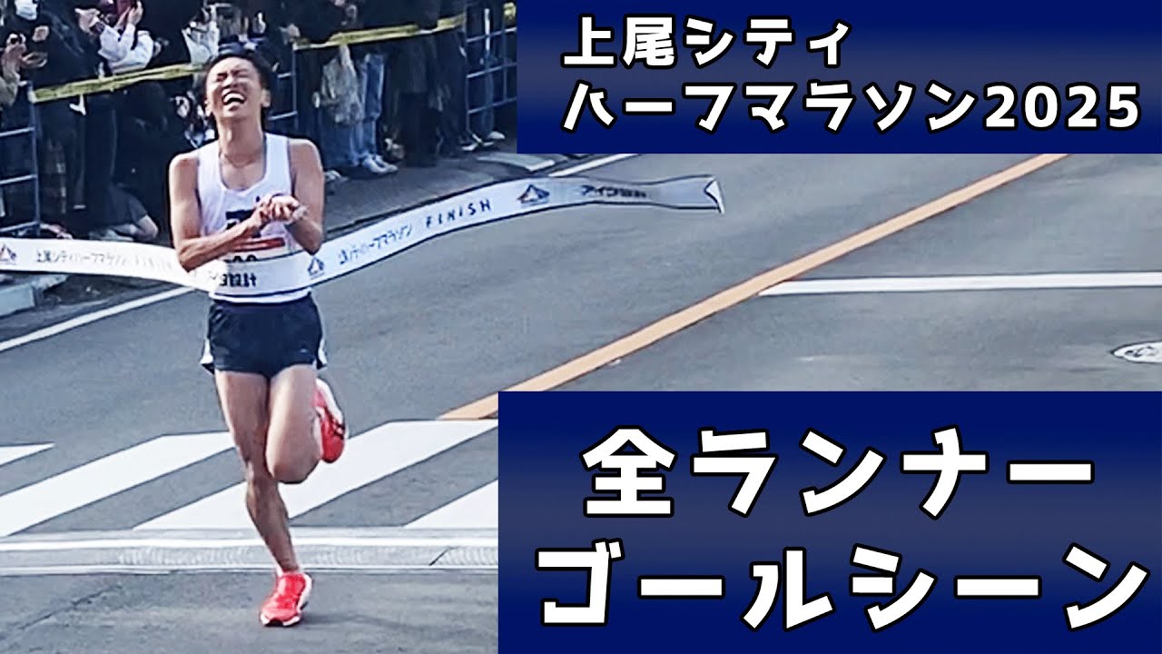 【上尾シティハーフマラソン2025】全ランナー ゴールシーン【AGEO CITY HALF MARATHON】