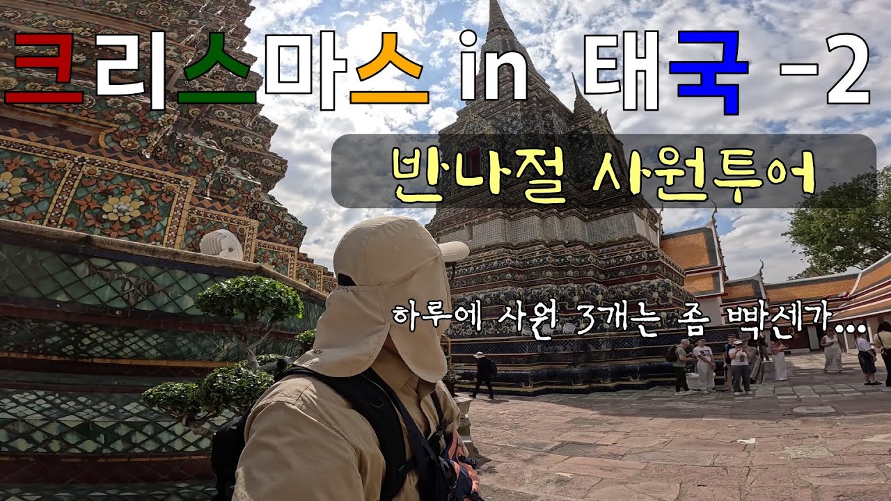 크리스마스 in 태국 [2] - 반나절 사원투어
