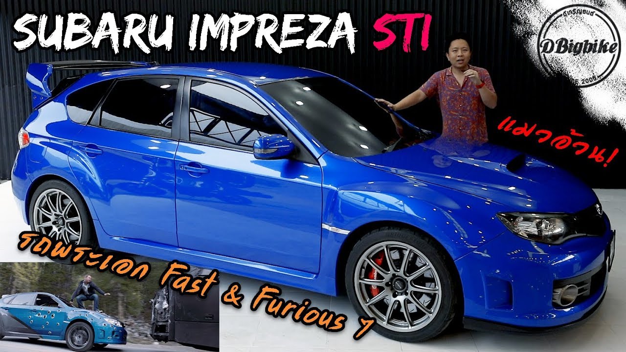 รีวิว Subaru Impreza STi แมวอ้วน รถบ้าน JDM 5ประตูที่สุดติ่งกระดิ่งแมวที่สุด