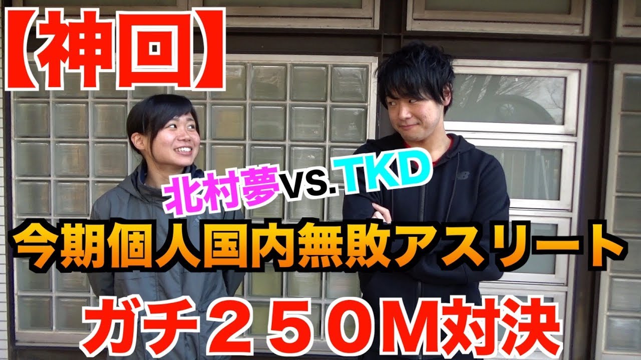 【神回】北村夢vs.TKDガチ２５０m対決！