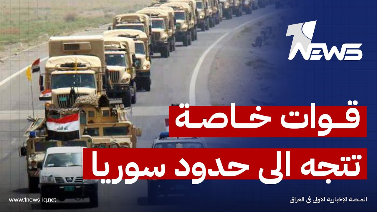 قلق ومخاوف أمنية في العراق.. قوات خاصة تتجه الى حدود سوريا | اخبار السادسة 2026/1/19