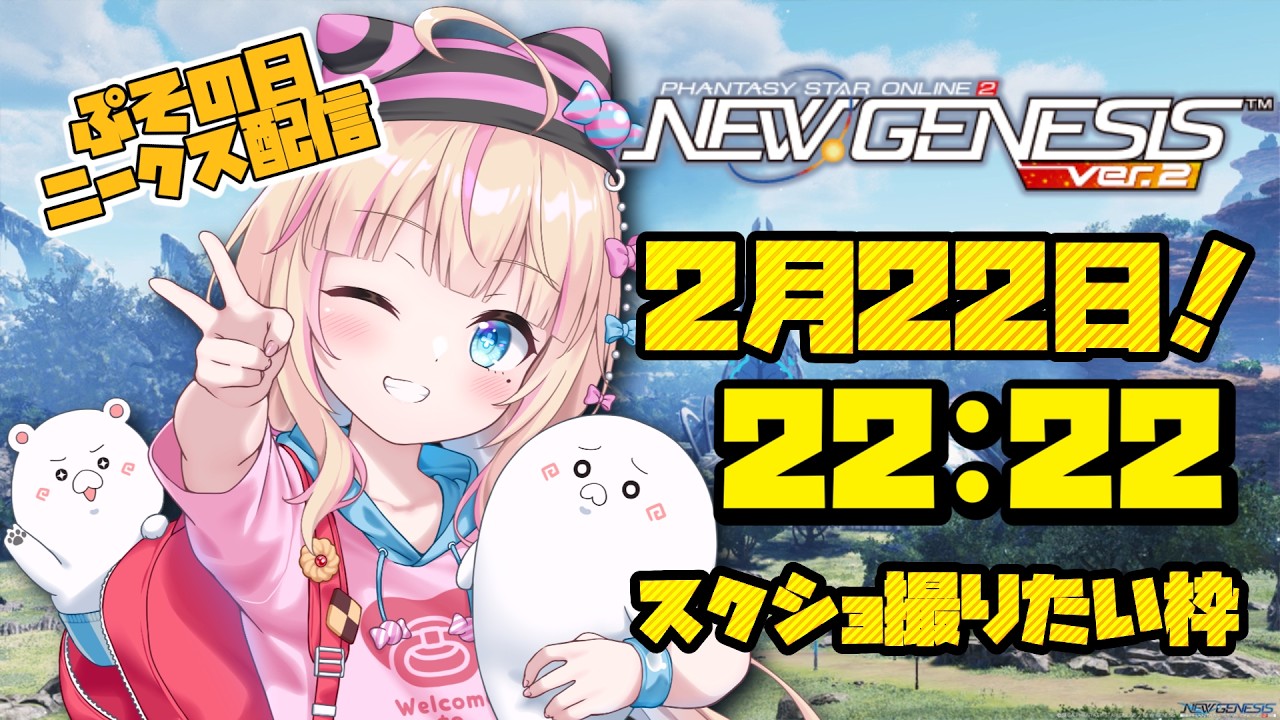 【#pso2ngs 】２が並んでおる～！！！SSとらなきゃ！【ship5】