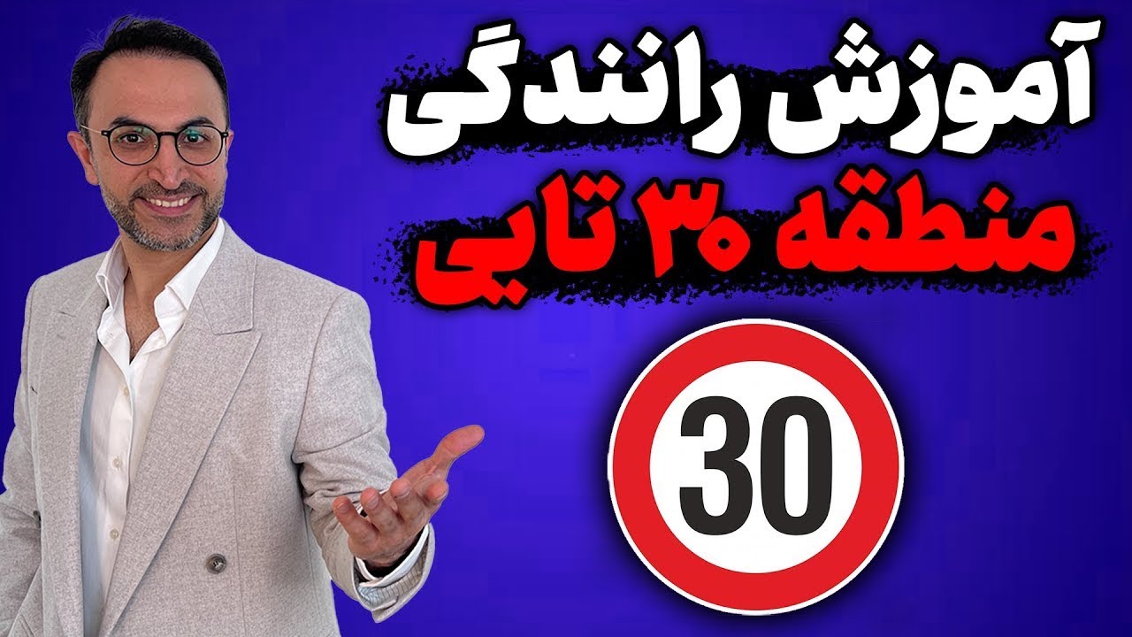 آموزش رانندگی،امتحان رانندگی منطقه سرعت ۳۰ تایی