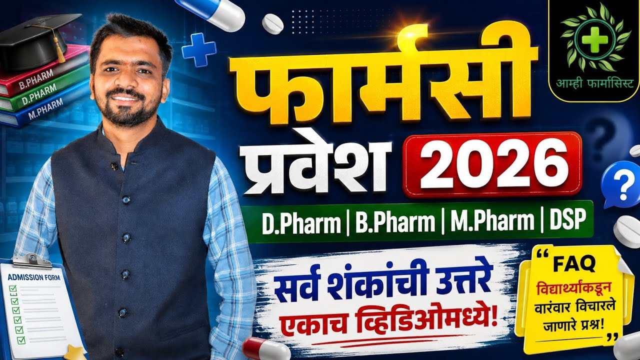 Pharmacy Admission 2026 All doubt | D Pharm B Pharm DSP | सर्व शंकांची उत्तरे एकाच व्हिडिओमध्ये