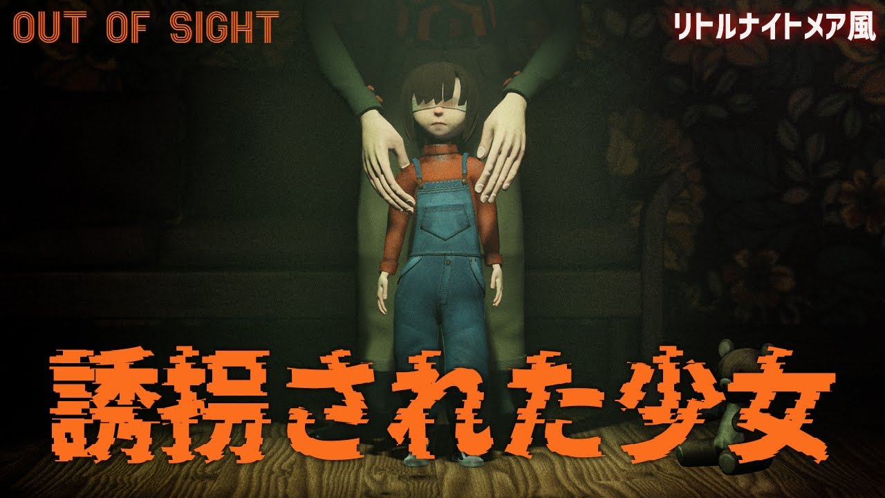 目の見えない少女が主人公の「リトルナイトメア」風ホラーゲームが完全に神ゲーだった【Out of Sight】鳥の爪団実況