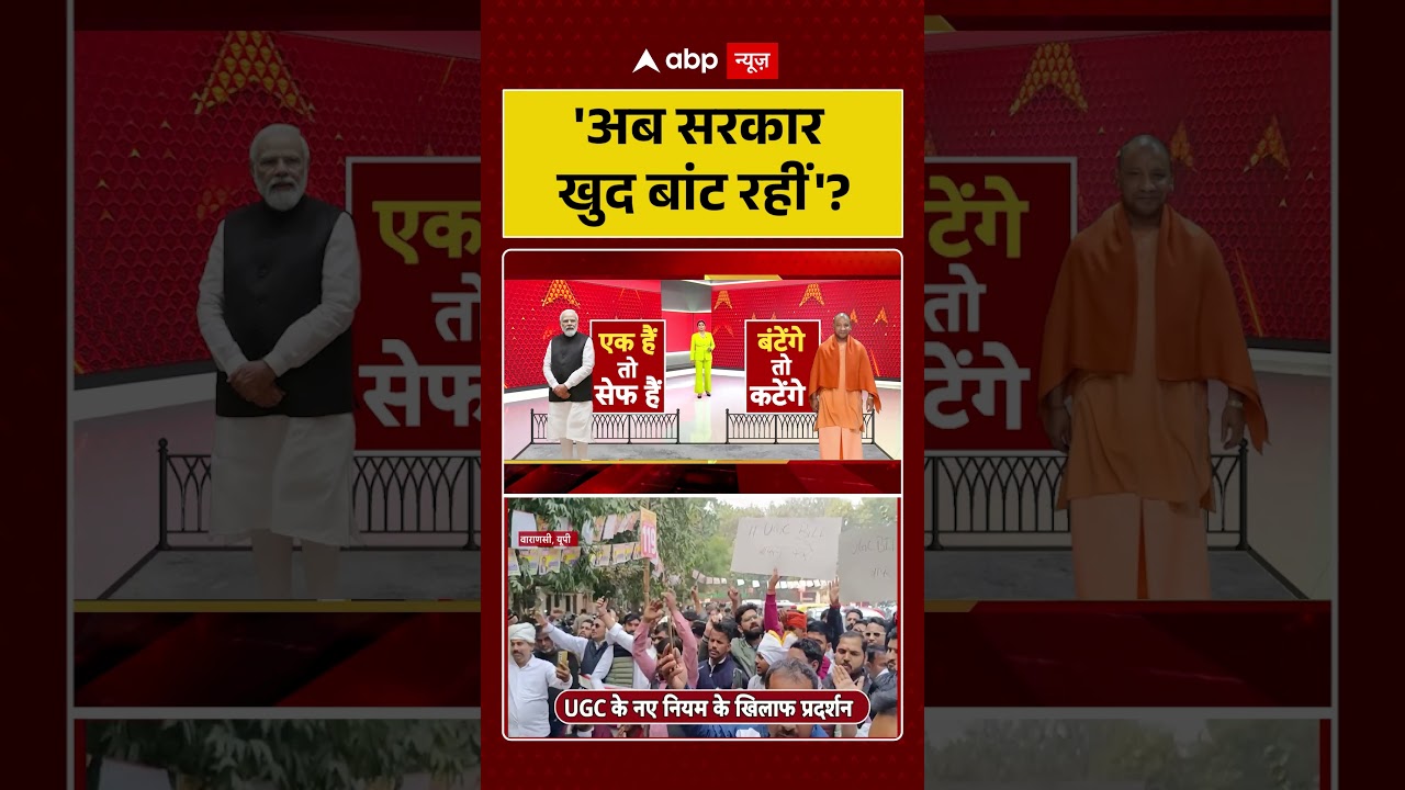 UGC Rules 2026: 'अब सरकार खुद बांट रहीं' ? | UGC Protest | UGC New Guidelines