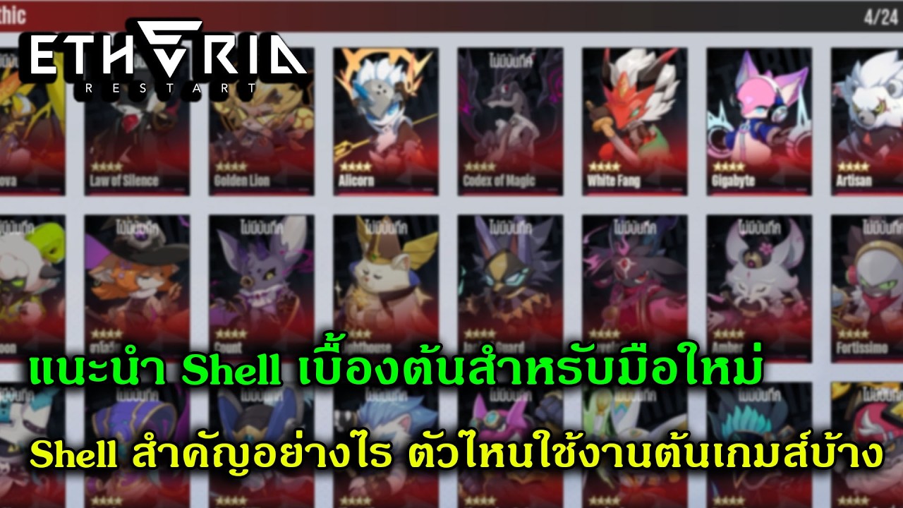แนะนำ Shell เบื้องต้นสำหรับมือใหม่ Shell สำคัญอย่างไร ตัวไหนใช้งานต้นเกมส์บ้าง | Etheria Restart