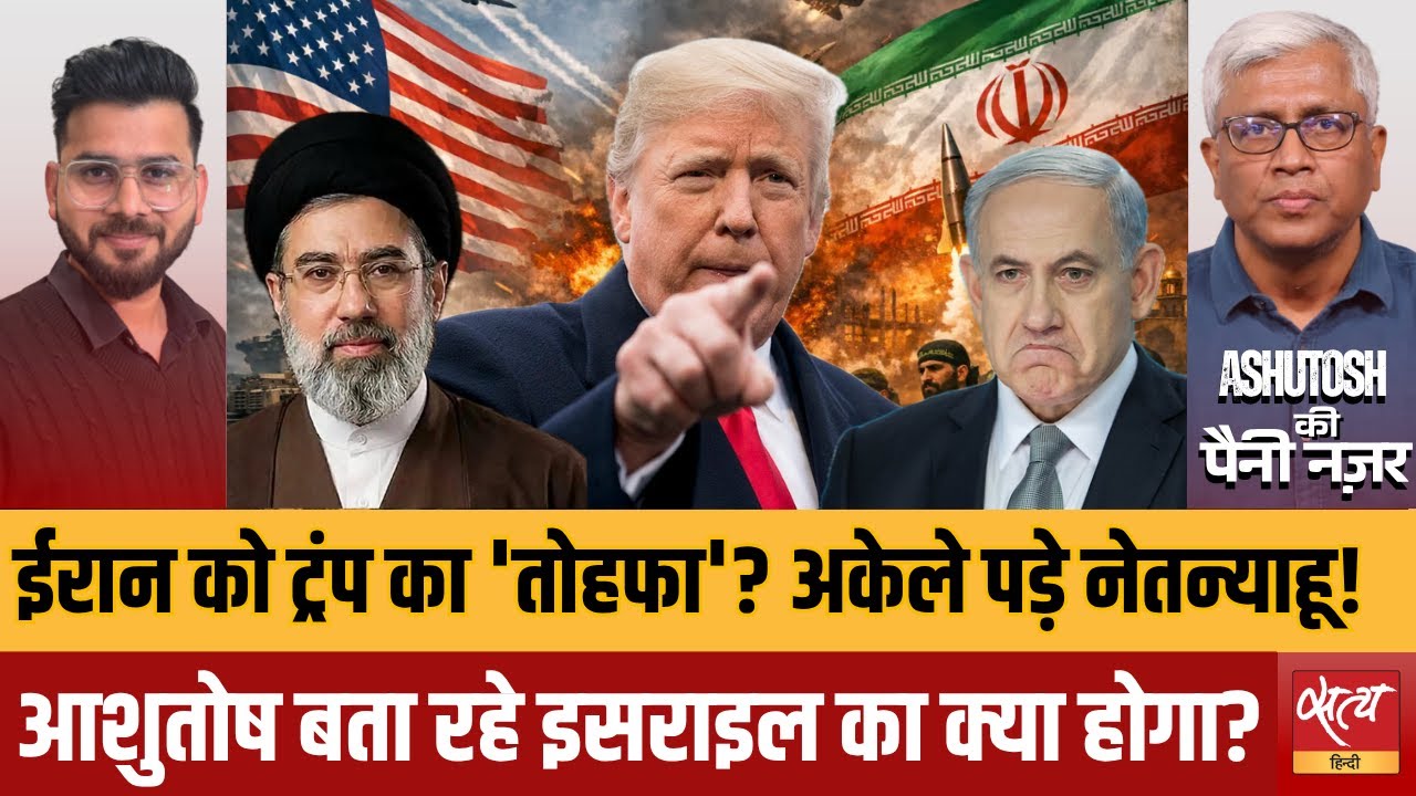 Trump Ultimatum to Netanyahu: क्या USA अब Israel का हाथ छोड़ने वाला है? | Ashutosh Analysis