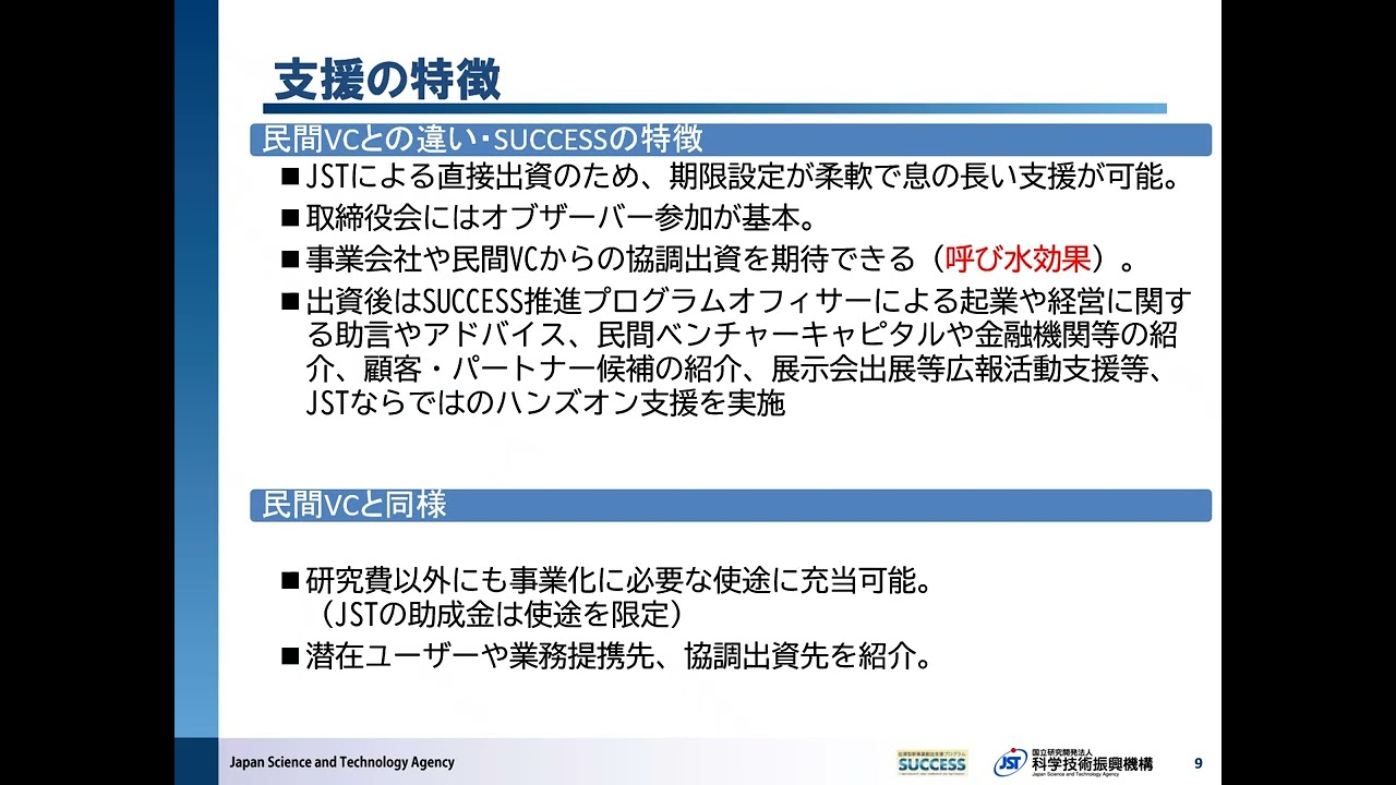【SUCCESS（出資型新事業創出支援プログラム）】事業説明動画