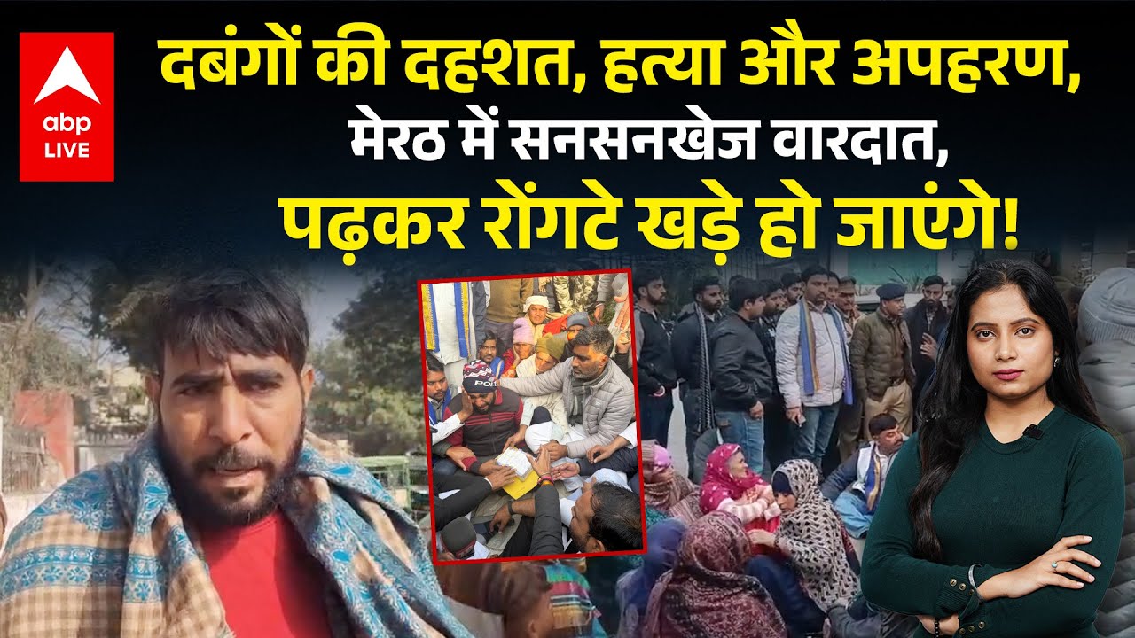 Meerut Abduction Case: दबंगों का आतंक, हत्या और अपहरण से सहमा मेरठ शहर! |ABPLIVE