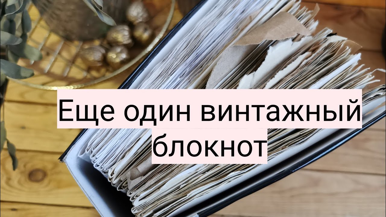 Еще один винтажный блокнот. История создания