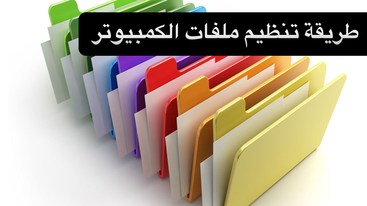 How To Organize Your PC Files  كيف ارتب ملفات الكمبيوتر