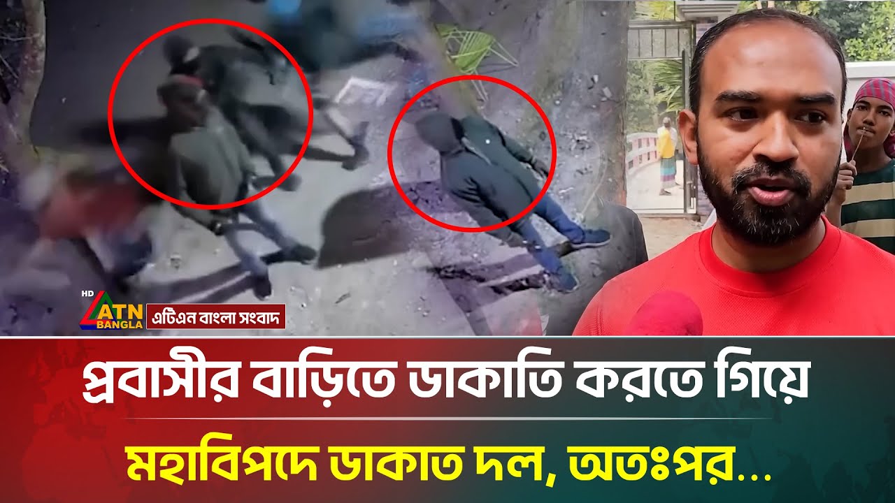 প্রবাসীর বাড়িতে ডা/কা/তি করতে গিয়ে যে কারণে পালাল দু'র্ধ'র্ষ ডাকাত দল | Probashi | ATN Bangla News