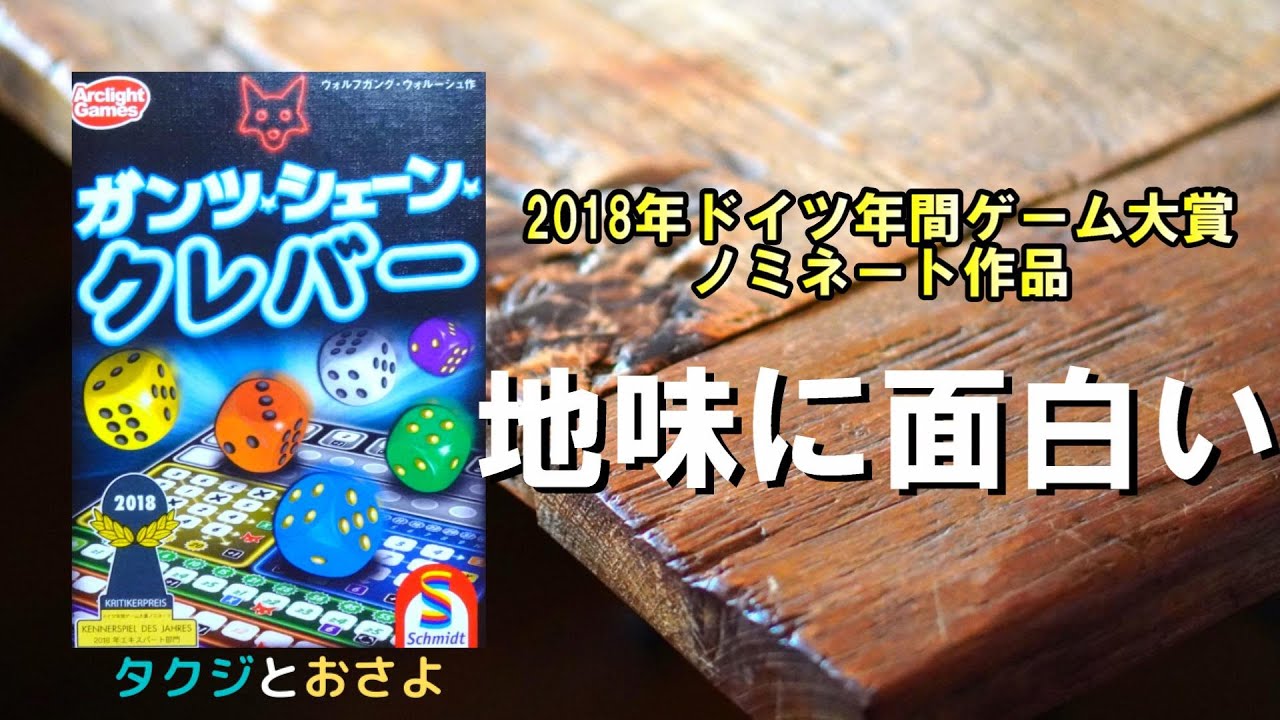 ダイス・ペンゲーム【ボードゲーム プレイ動画】ガンツ・シェーン・クレバー を夫婦で２人プレイしました。～タクジ と おさよ～