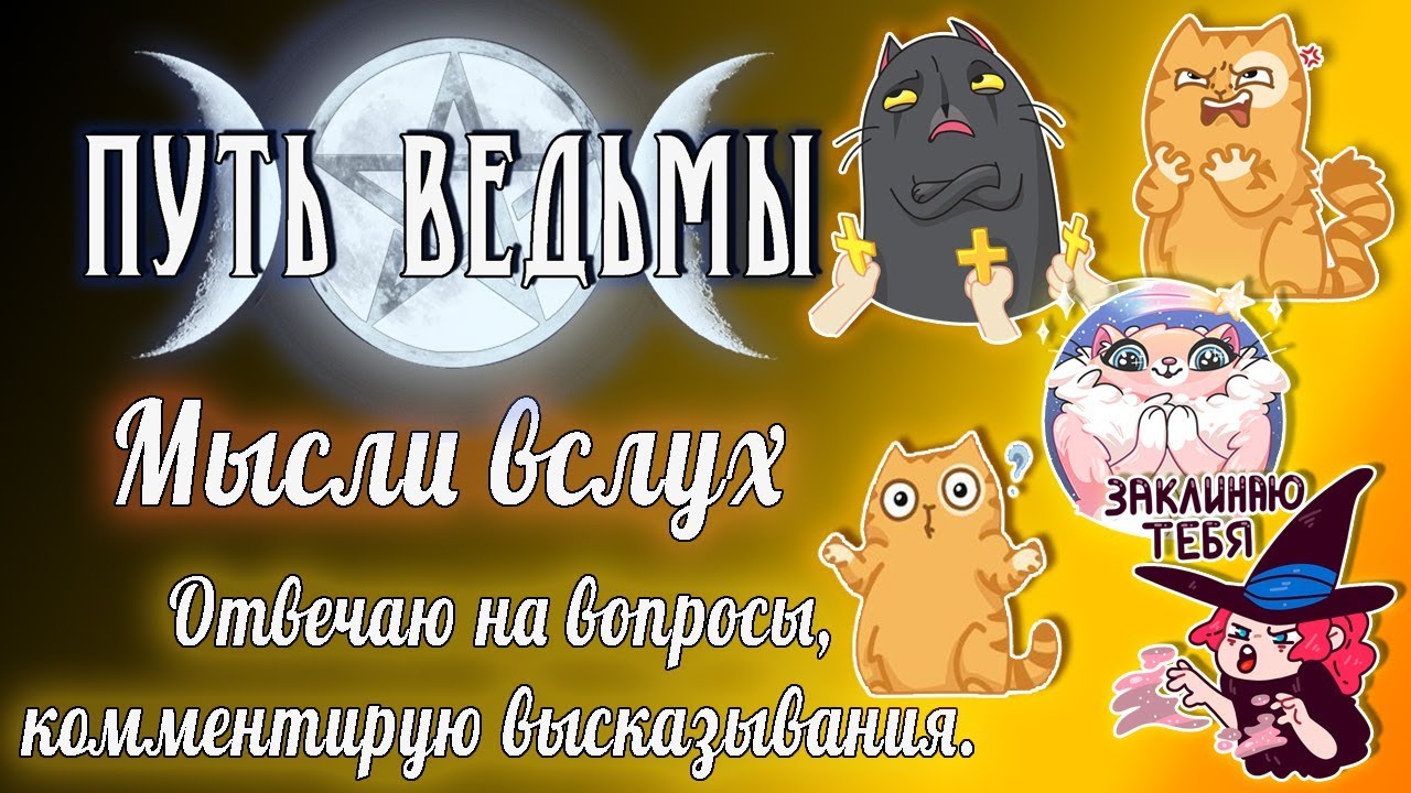 Путь Ведьмы - Мысли вслух. Ваши вопросы и комментарии. Магия Викка #36