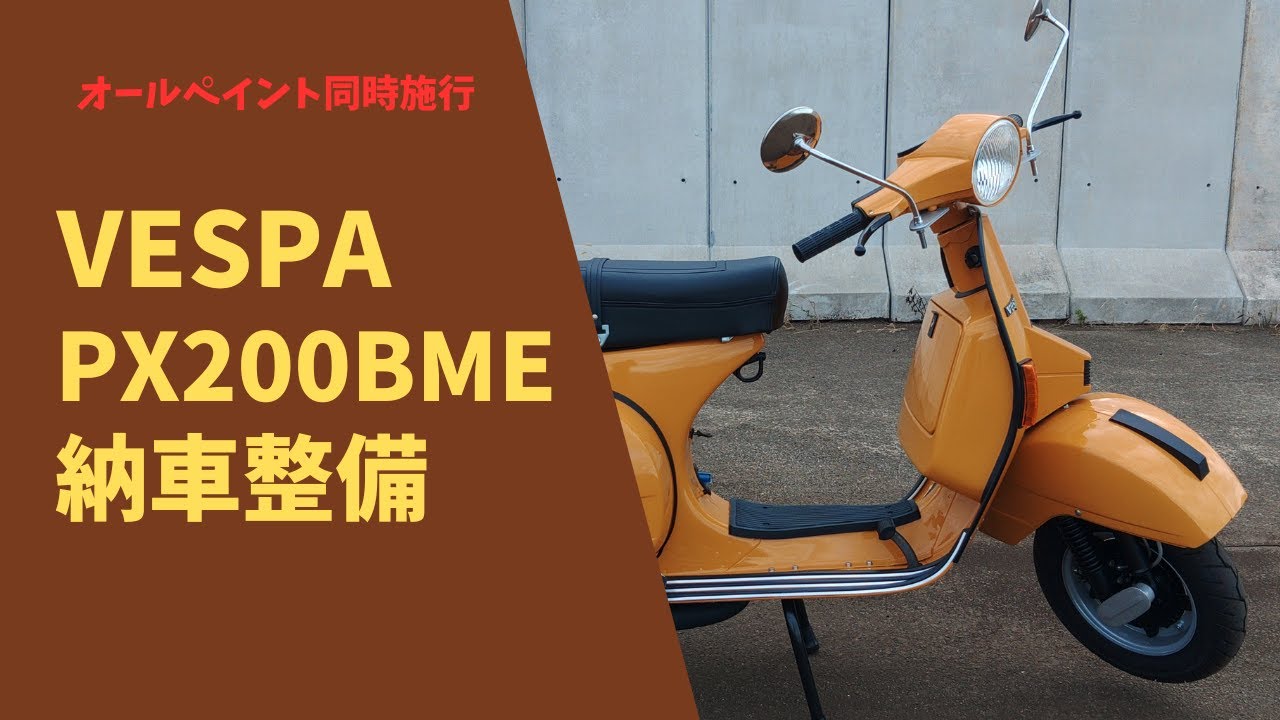 【VESPA】ハンドチェンジベスパの納車整備#22 PX200BME