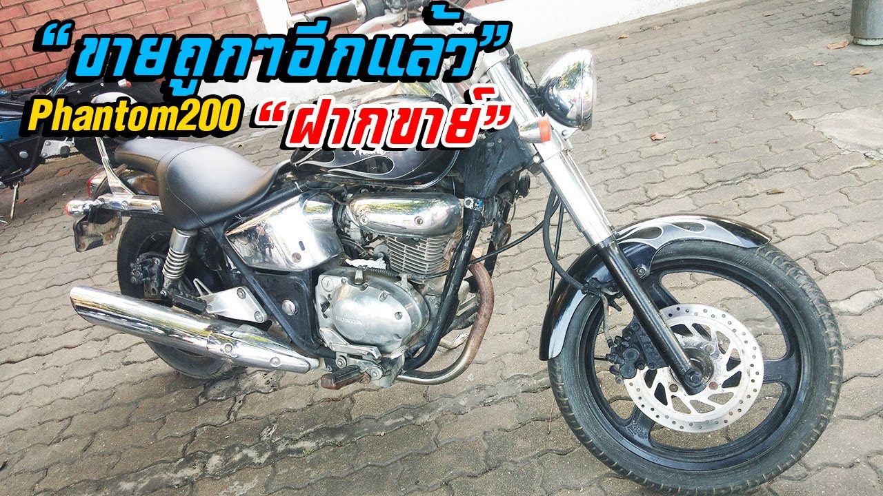 ขายแฟนท่อม 200 25000 บาท  Phantom 200 กุญแจบน