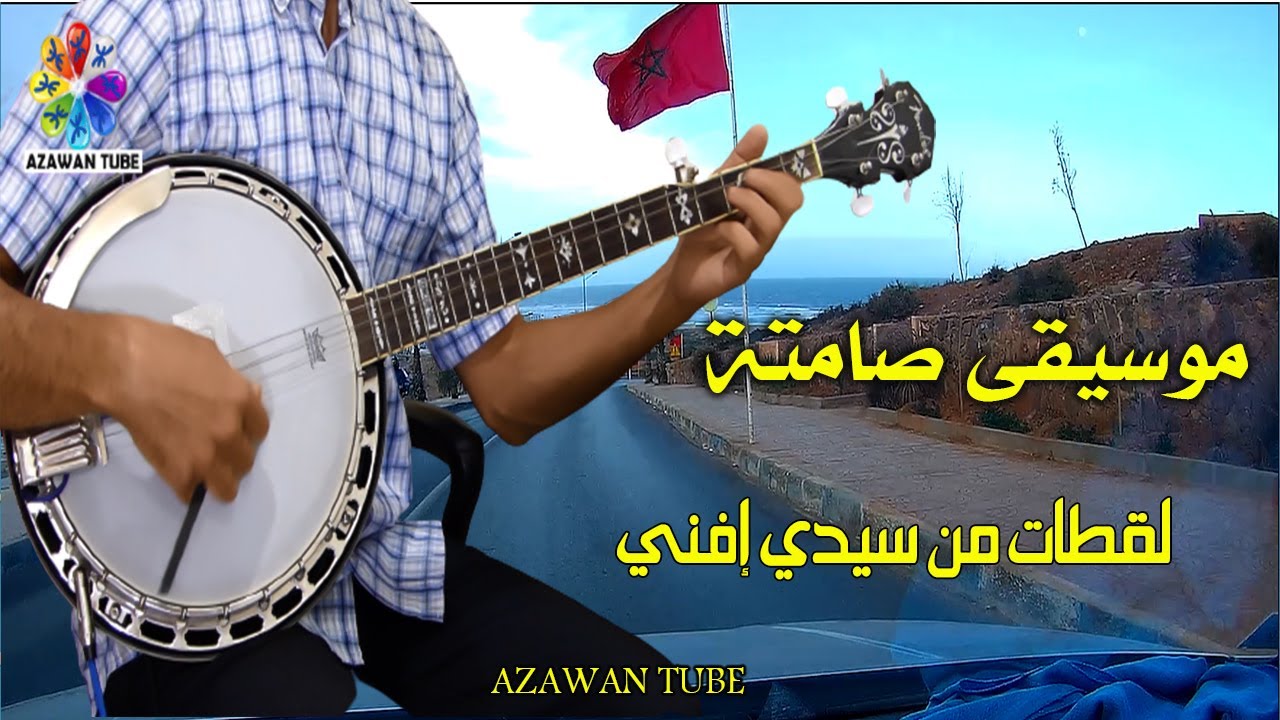 موسيقى صامتة أمازيغية، بانجو إيقاع تشلحيت سوس│Banjo Azawan Tube Instrumentale rythme tachlhit souss