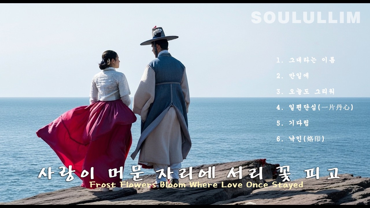 사랑이 머문 자리에 서리 꽃 피고 ❄️🌸 (Frost Flowers Bloom Where Love Once Stayed) #SOUL-ULLIM #K-Ballad #KPOP