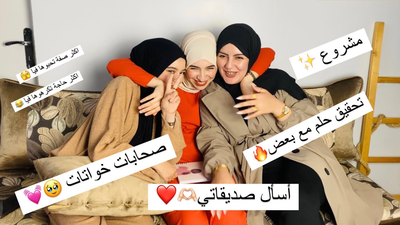 اسأل صديقاتي❤️ احلامنا ، مشاريعنا، صداقتنا😍